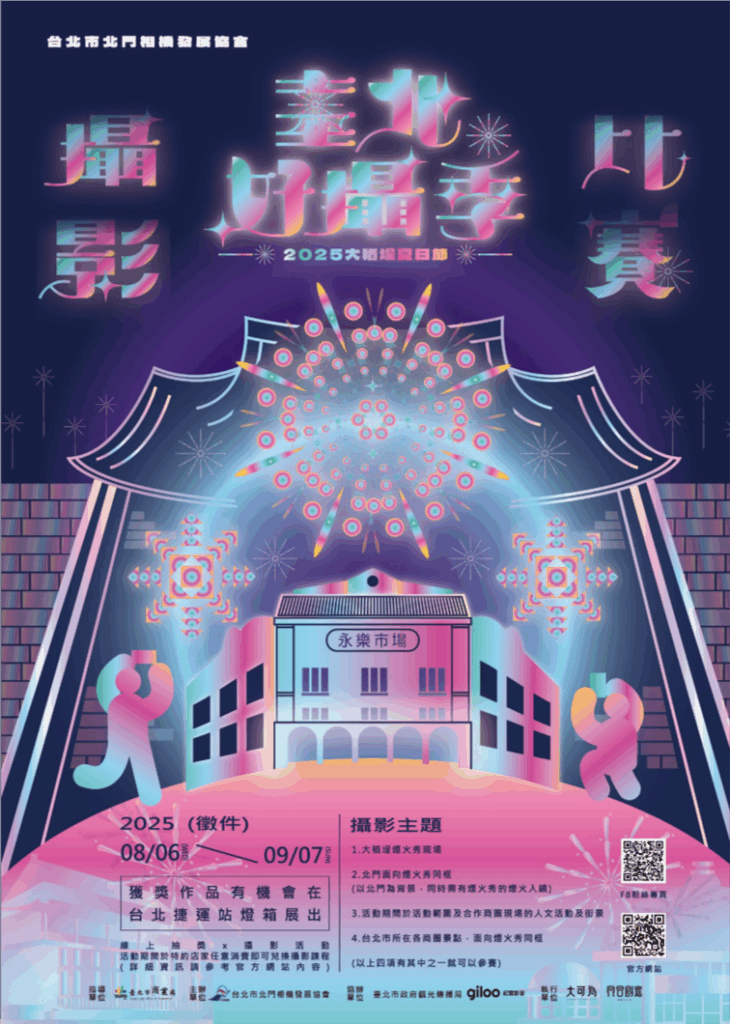 2025臺北好攝季攝影比賽徵件進行中。(圖/北市北門相機商圈發展協會提供)