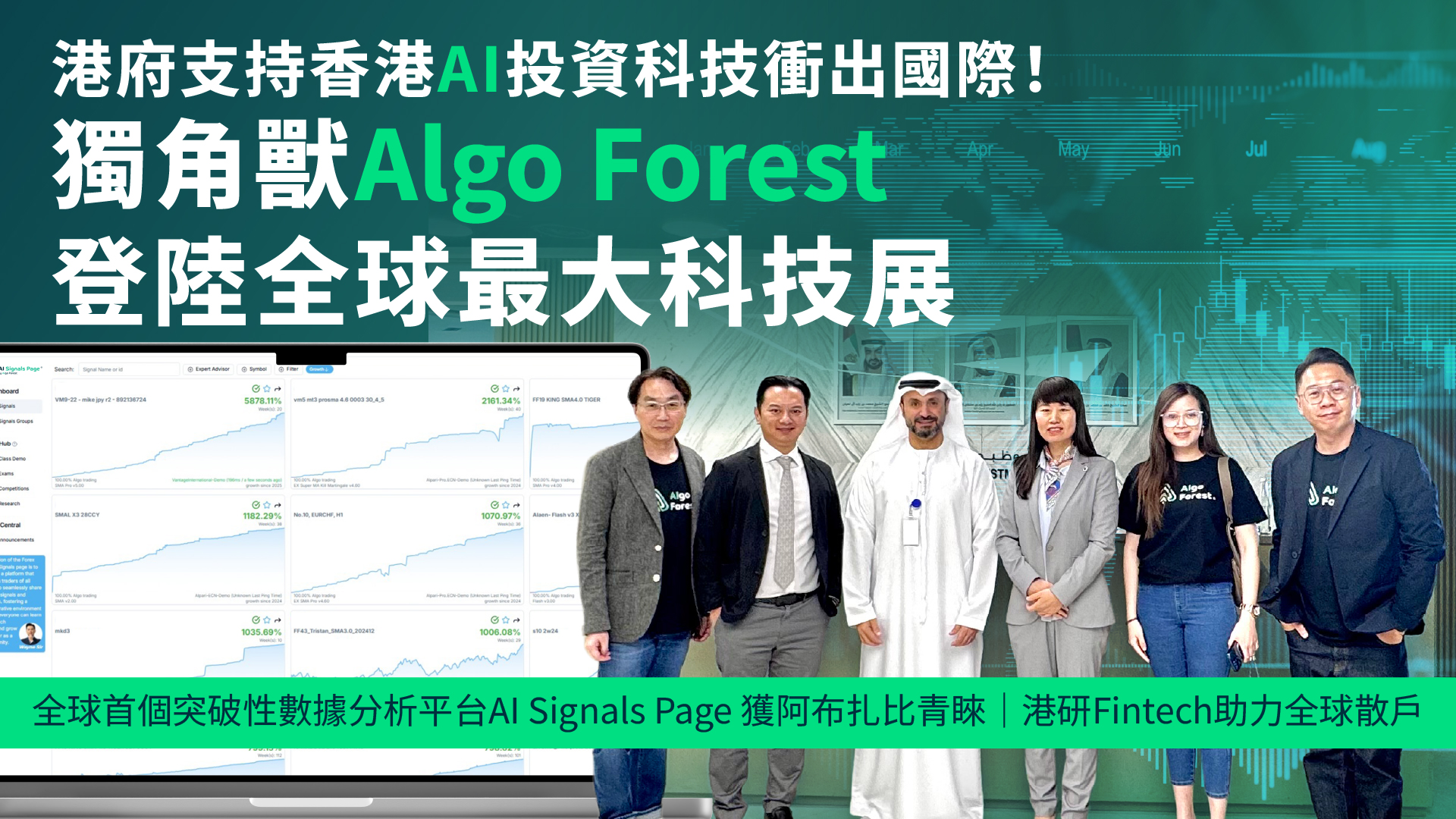 香港 AI 交易技術衝出國際 Algo Forest 攜「AI Signals Page」革命性金融科技投資分析及策略共享平台亮相全球最大科技展 獲政府支持於世界舞台展現香港金融創科實力