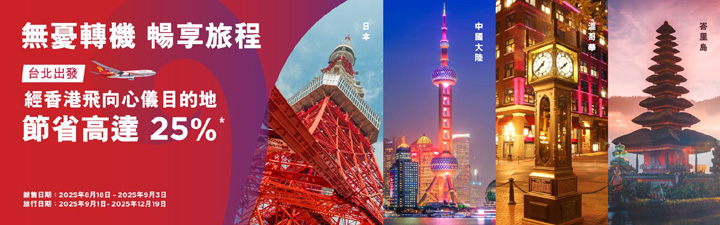 香港航空「4S Mega Sale」開跑 早鳥優惠最高享25%折扣