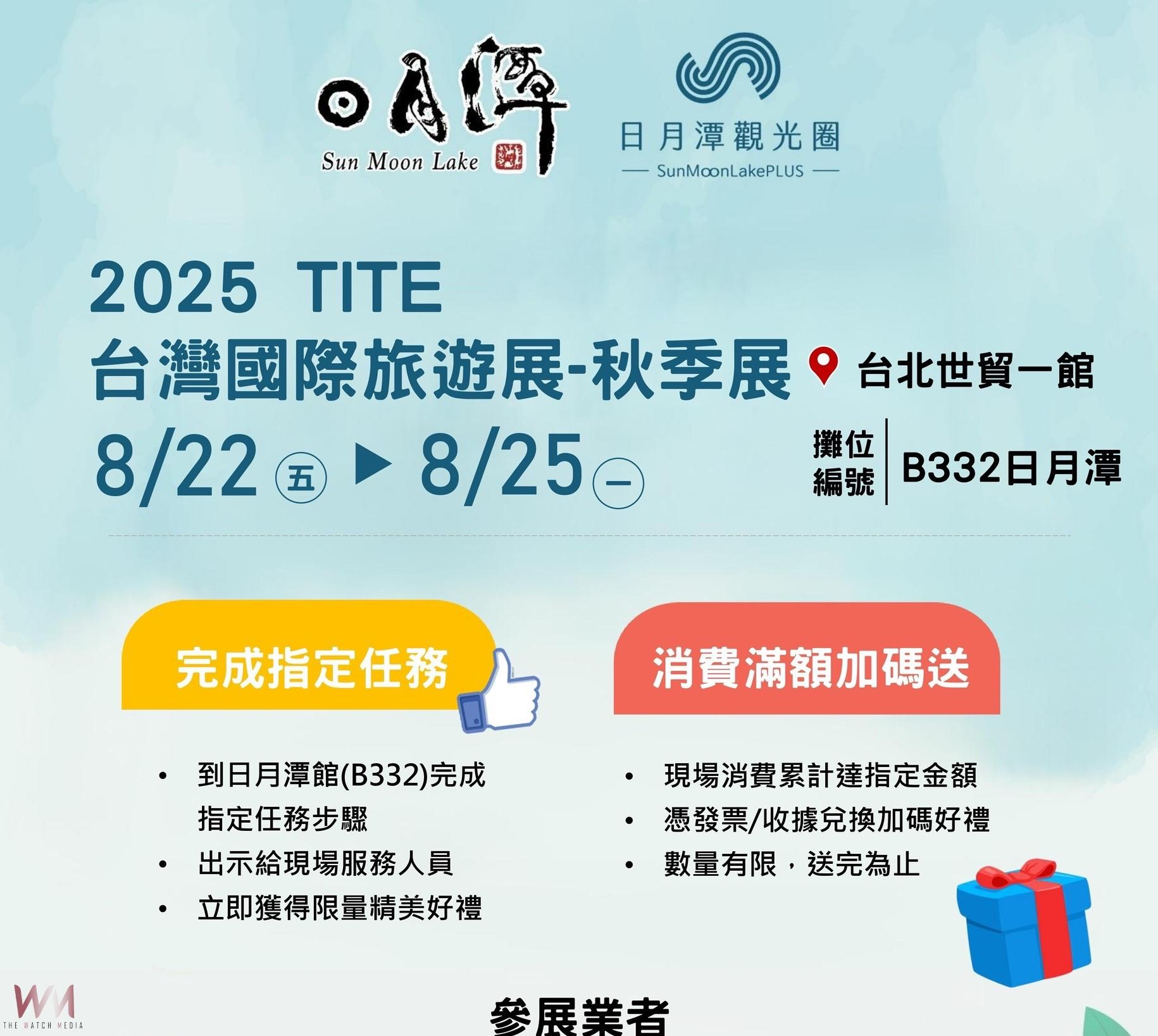 邀您走進日月潭館 2025 TITE秋季旅展感受湖光山色魅力 - https://www.watchmedia01.com