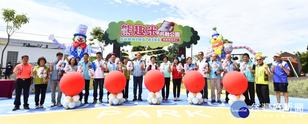 彰化高鐵特定區再添新亮點 ，熊趣米公園及親子公園正式啟用。圖／記者鄧富珍翻攝