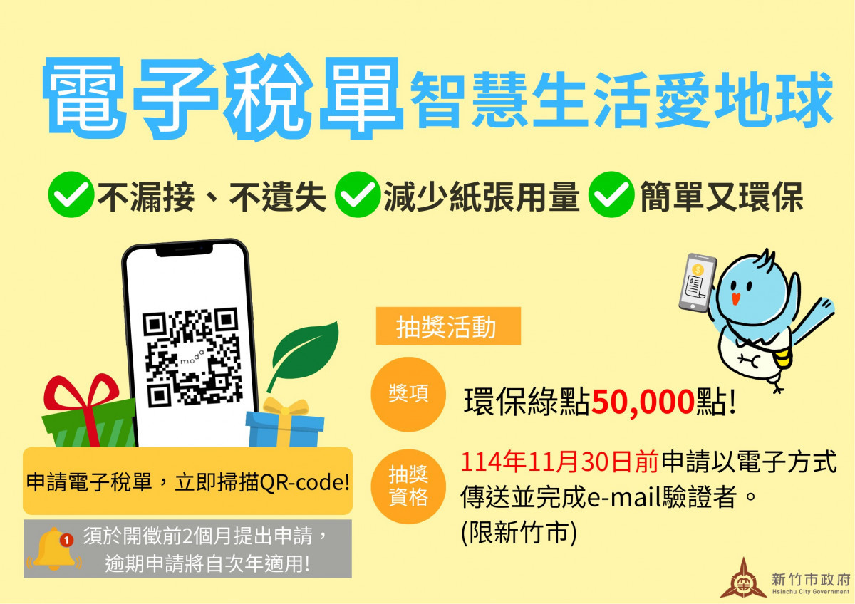 電子稅單跨國繳稅零時差，還有5萬綠點等你拿。