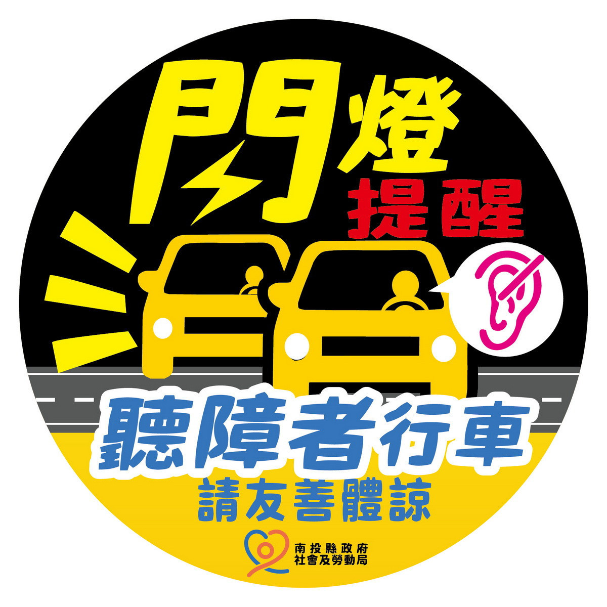 縣府提供聽障者貼紙，讓你我行車都安全。（縣府提供）