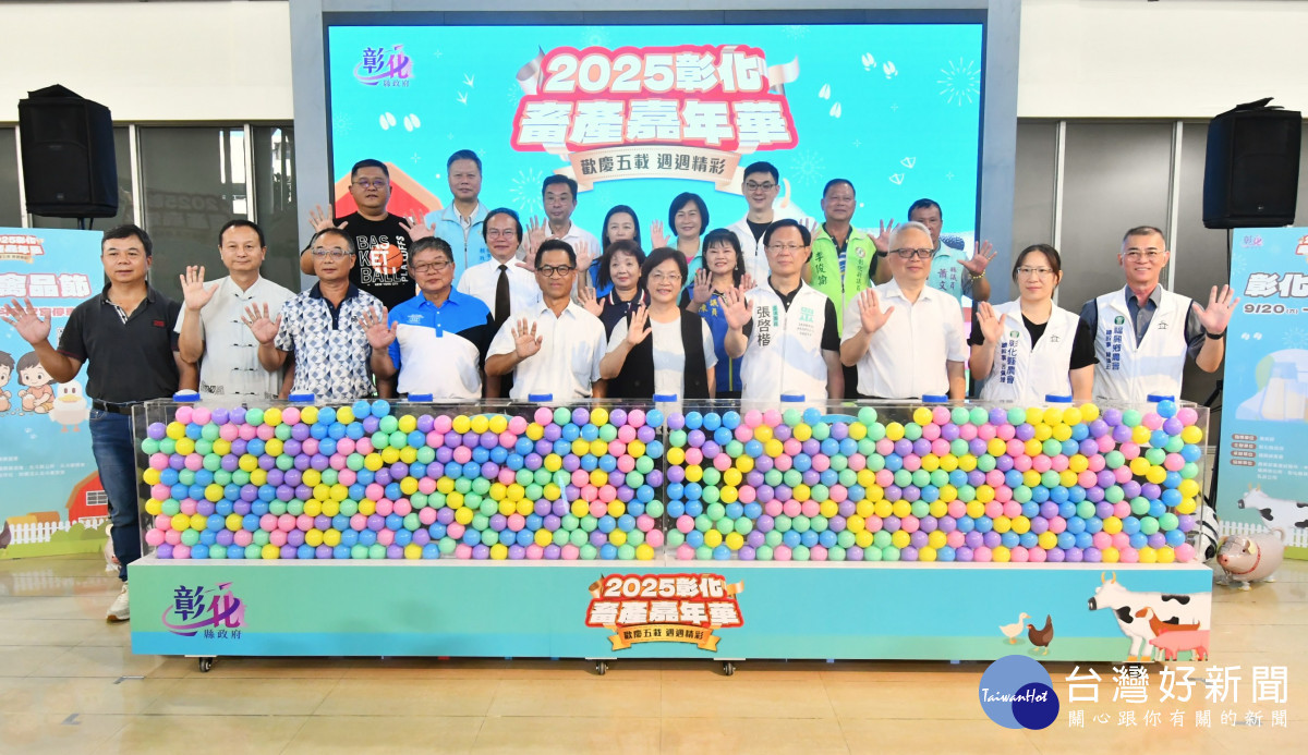 五週年慶5福同享，2025彰化畜產嘉年華9月登場。圖／記者鄧富珍攝