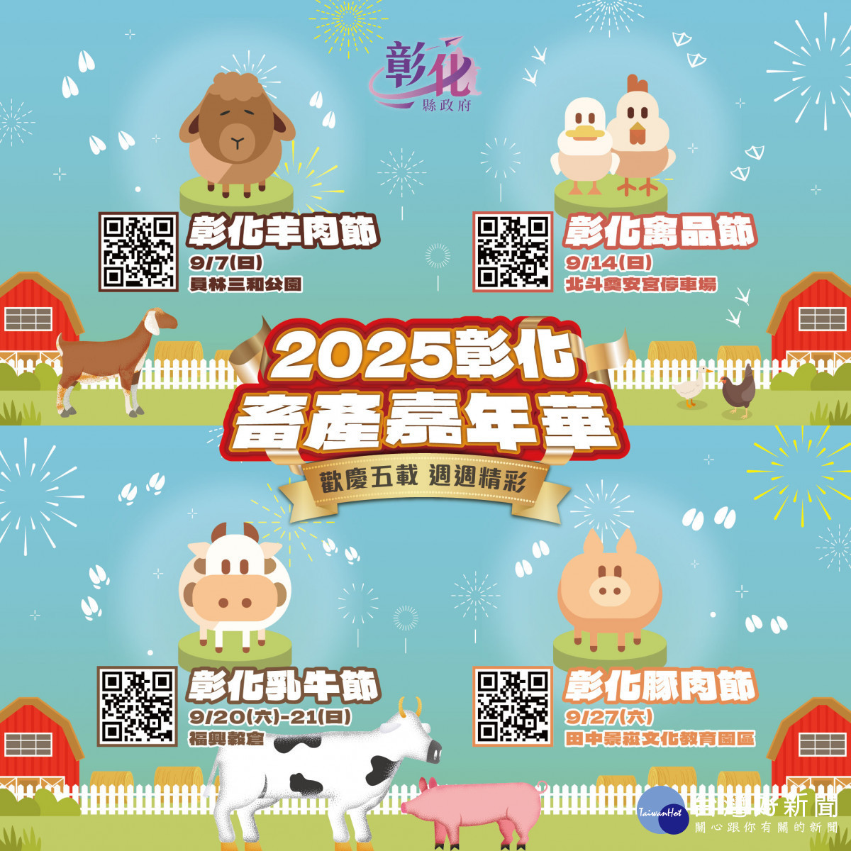 五週年慶5福同享,2025彰化畜產嘉年華9月登場。圖/記者鄧富珍攝
