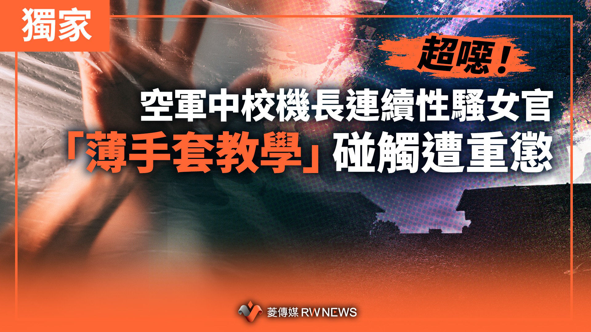 獨家/超噁!空軍中校機長連續性騷女官 「薄手套教學」碰觸遭重懲