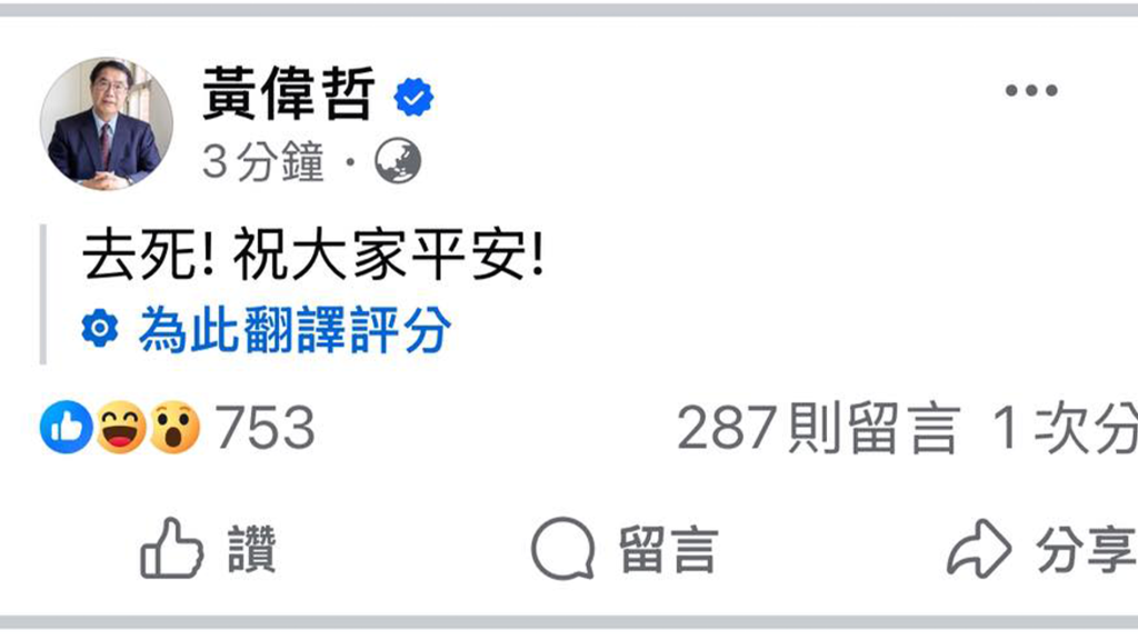 嚇壞市民!黃偉哲發地震文fb翻譯「去死!祝大家平安!」 急刪文澄清