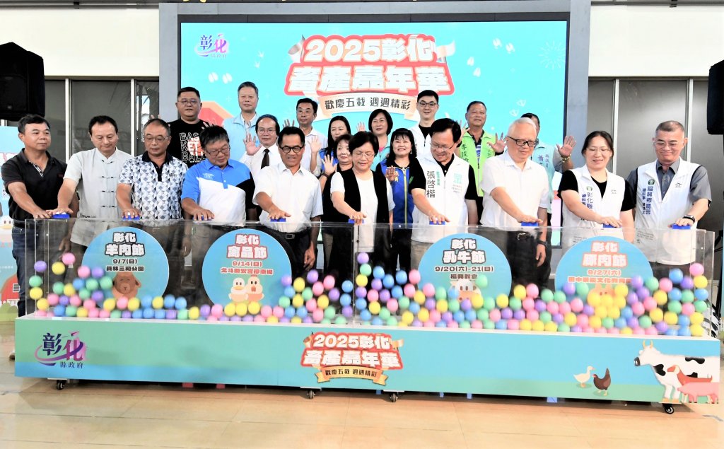 2025彰化畜產嘉年華-9/7起連續4周大登場