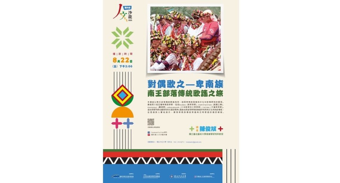 《人文沙龍系列》 對偶歌之—卑南族南王部落傳統歌謠之旅