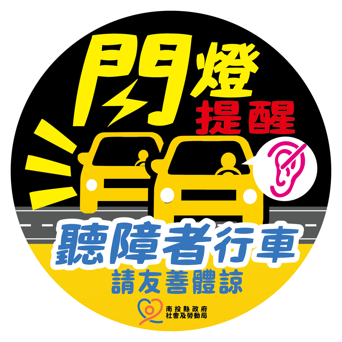 營造友善體諒環境 南投縣政府提供聽障者行車安全貼紙