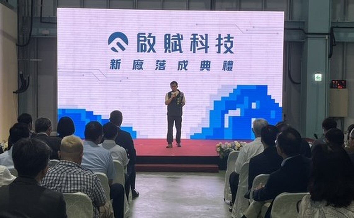 啟賦科技公司台南新市區新廠今落成