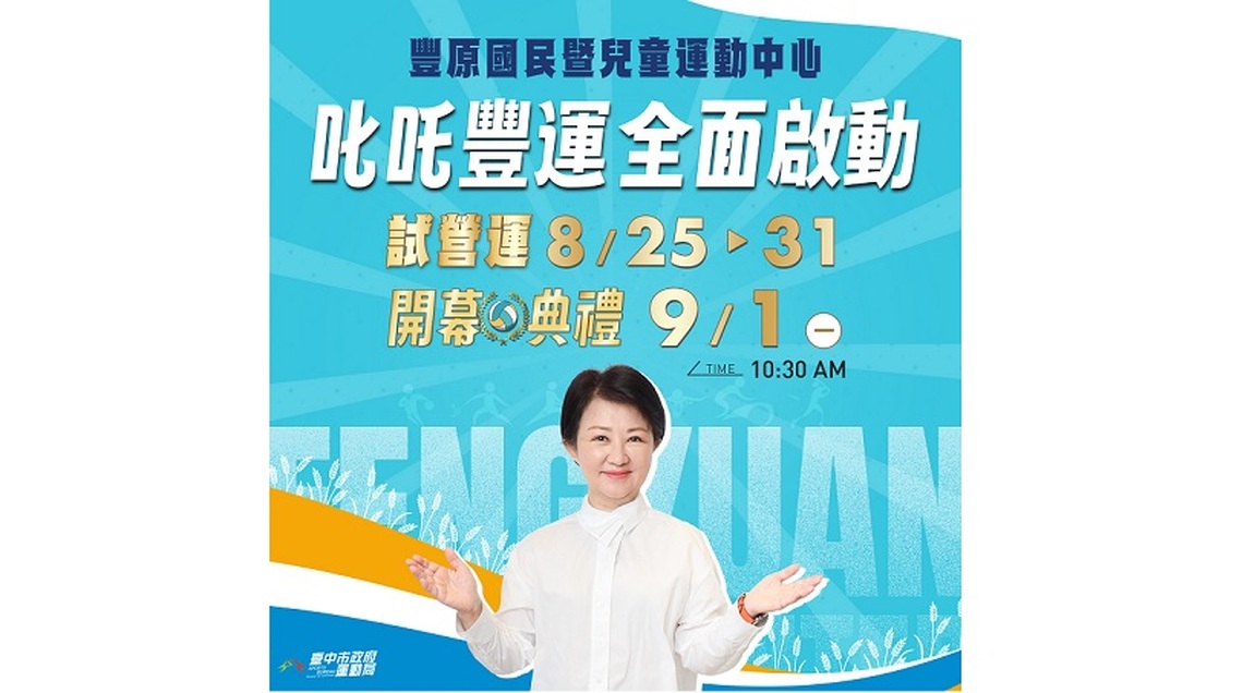 排球少年熱潮來襲!豐原國民暨兒童運動中心8/25起試營運搶先體驗