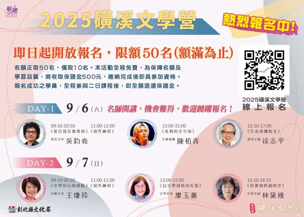 ▲2025磺溪文學營開放報名,深入感受散文的深度與溫度。(彰化縣文化局提供)