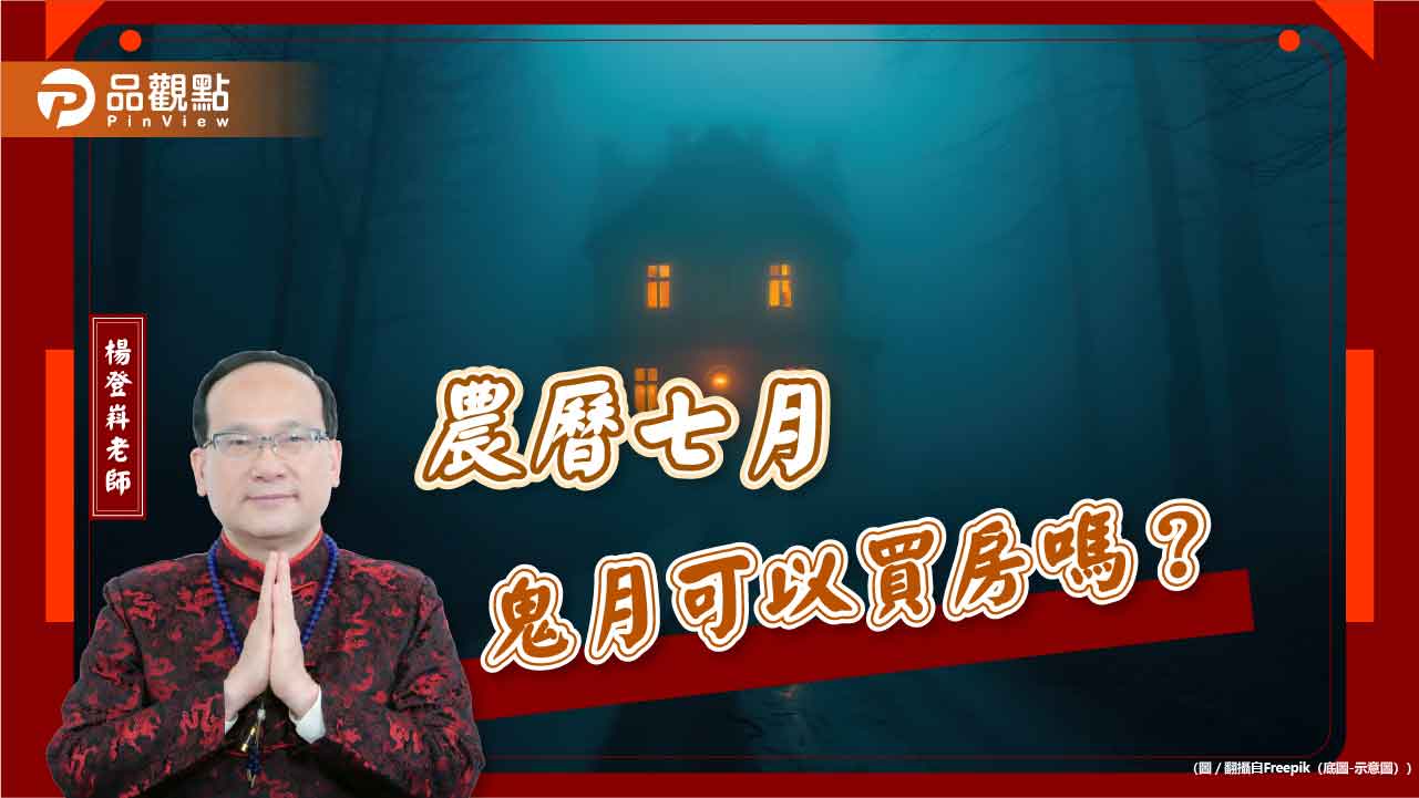 農曆七月鬼月可以買房嗎?