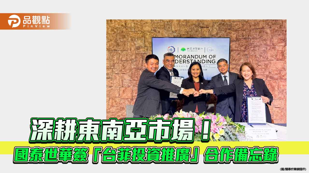 國泰世華銀攜手菲律賓PEZA、RCBC 助企業進軍菲國市場!