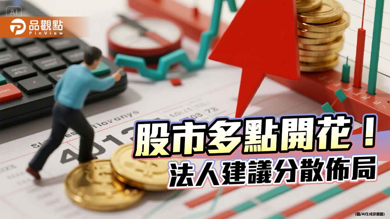 日歐股市頻創新高 法人建議全球分散佈局!