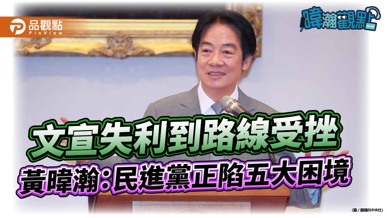 文宣失利到路線受挫 黃暐瀚:民進黨正陷五大困境