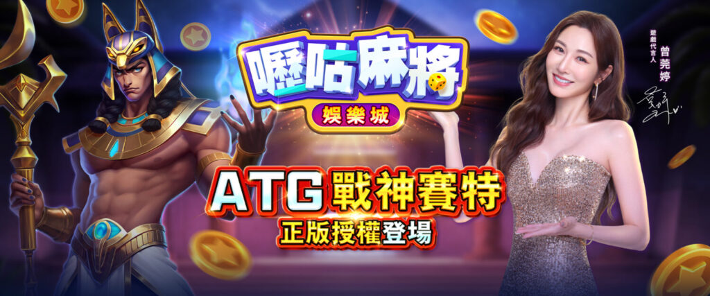 《嚦咕麻將娛樂城》宣布正版 《ATG 戰神賽特》 火熱登場!(嚦咕麻將娛樂城提供)