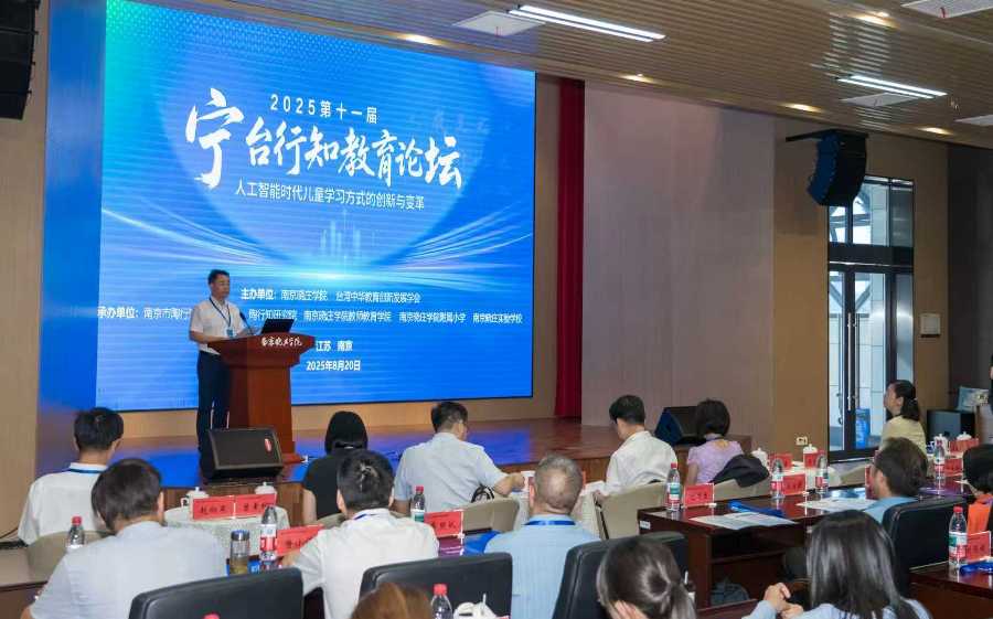 ▲第十一屆寧臺行知教育論壇在南京舉行。