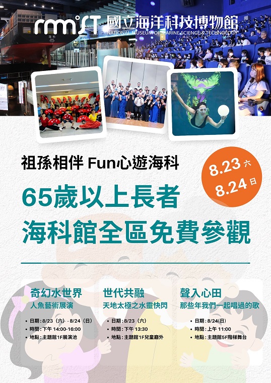 ▲海科館「祖孫相伴 Fun心遊海科」祖父母節限定活動。