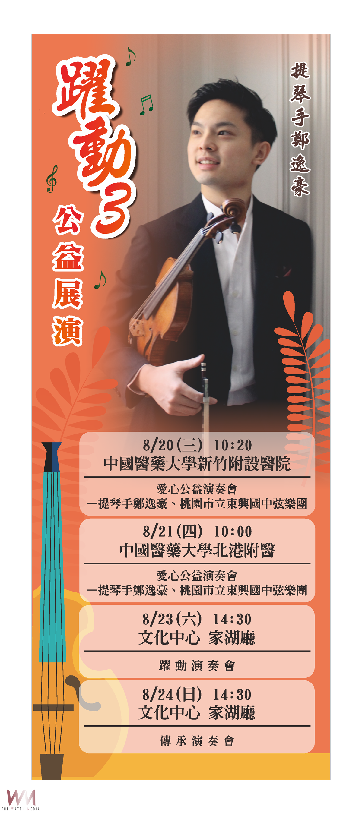 (有影片)/聽見世界的琴聲 小提琴家鄭逸豪返鄉公益展演登場 - https://www.watchmedia01.com