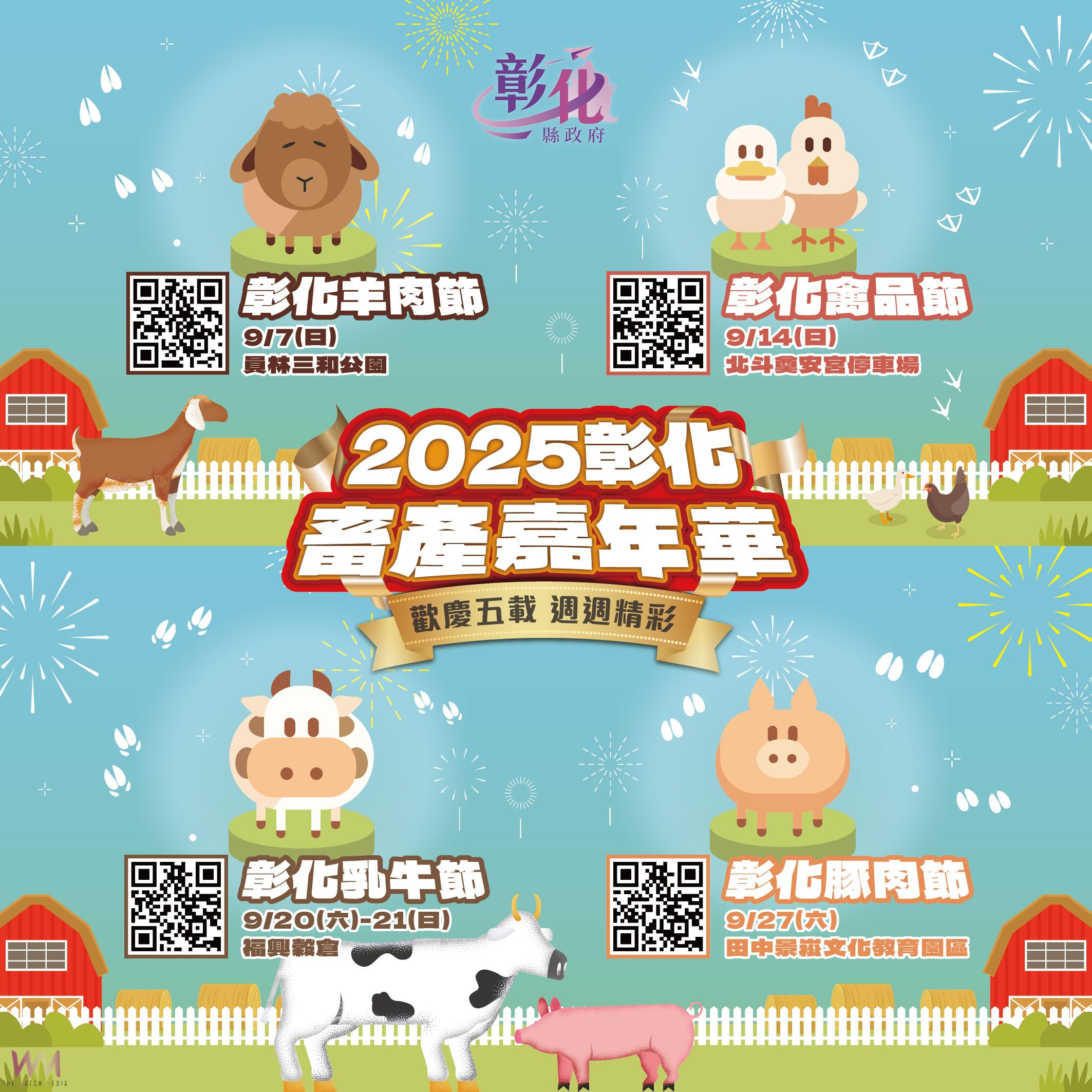(有影片)/彰化畜產嘉年華五週年 羊肉、禽品、乳牛、豚肉週週精彩 - https://www.watchmedia01.com