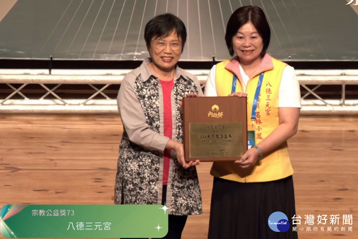 八德三元宮榮獲宗教公益獎。<br /><br />