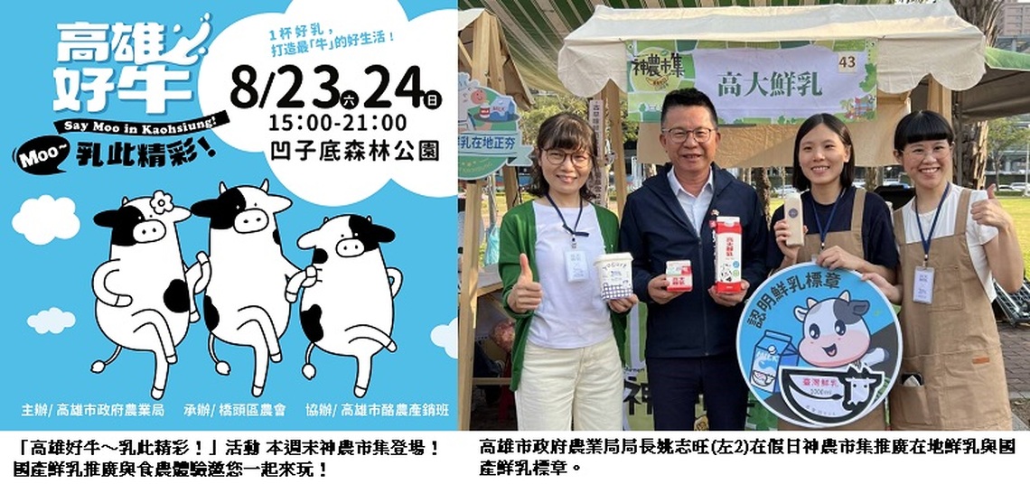 高雄好「牛」乳此精彩〜好吃！好玩！好有料！農業局攜手橋頭區農會 週末神農市集登場
