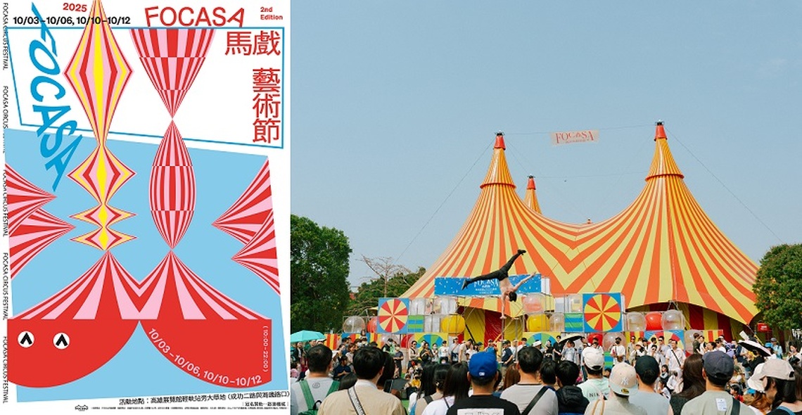 2025FOCASA馬戲藝術節 各國特技高手日夜大車拼 101場國際馬戲演出就在高雄