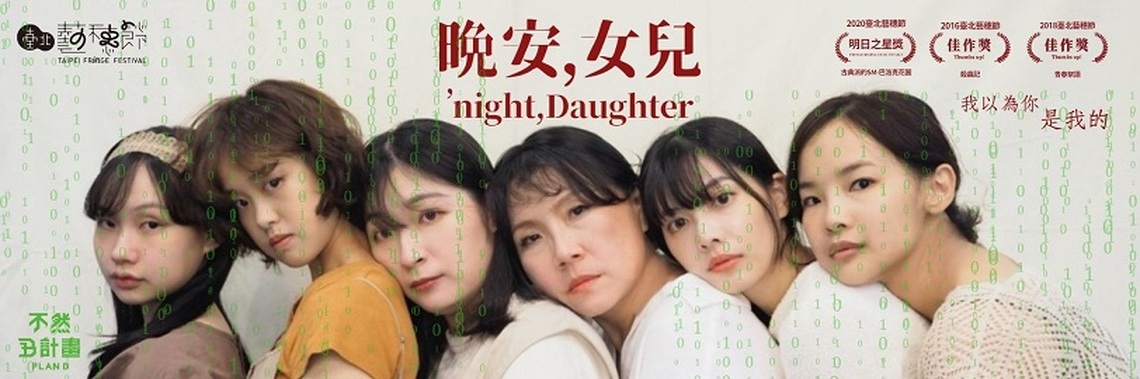 2025臺北藝穗節 萬座曉劇場展現藝術文化多元發聲的力量
