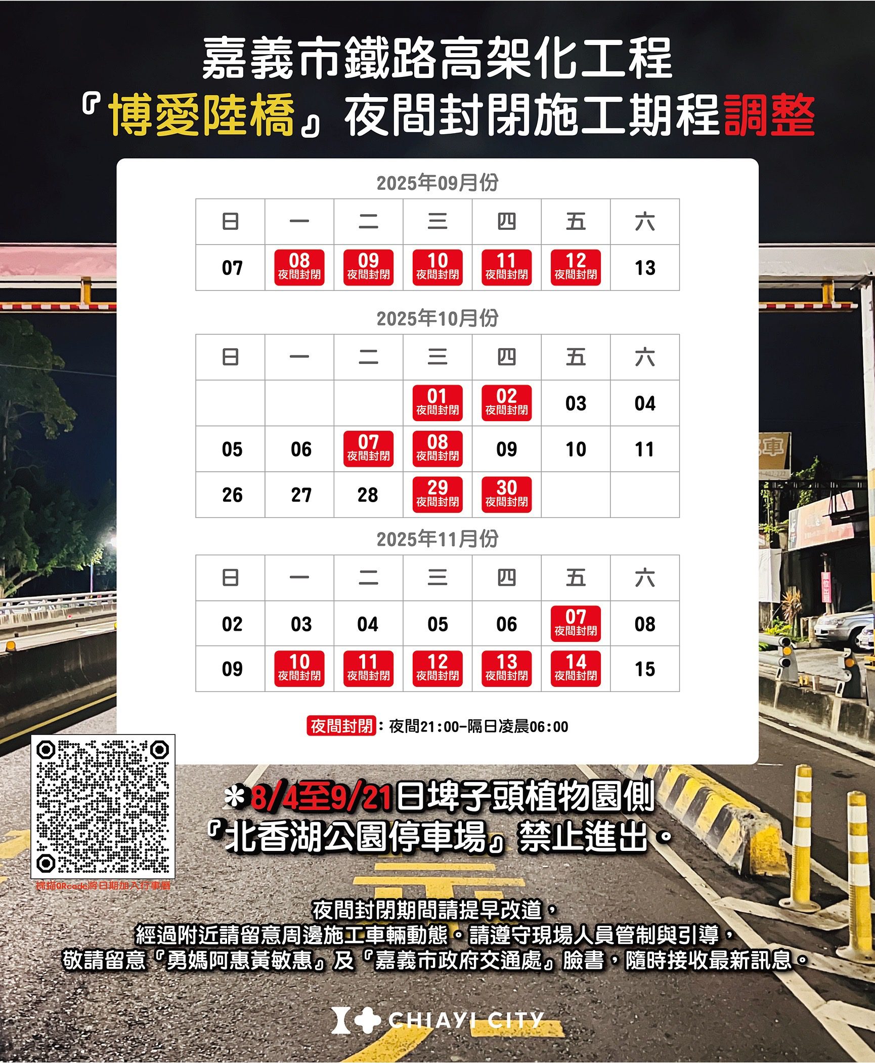 施工改道！嘉市博愛陸橋9/8-12夜間封閉　北香湖公園停車場封至9/21