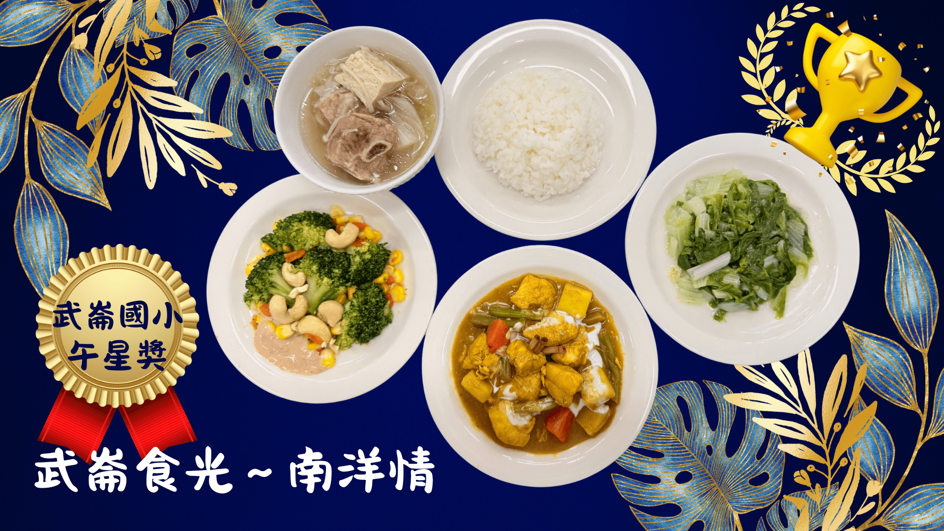 全國「午星獎」表揚　基隆武崙國小以南洋風味料理脫穎而出