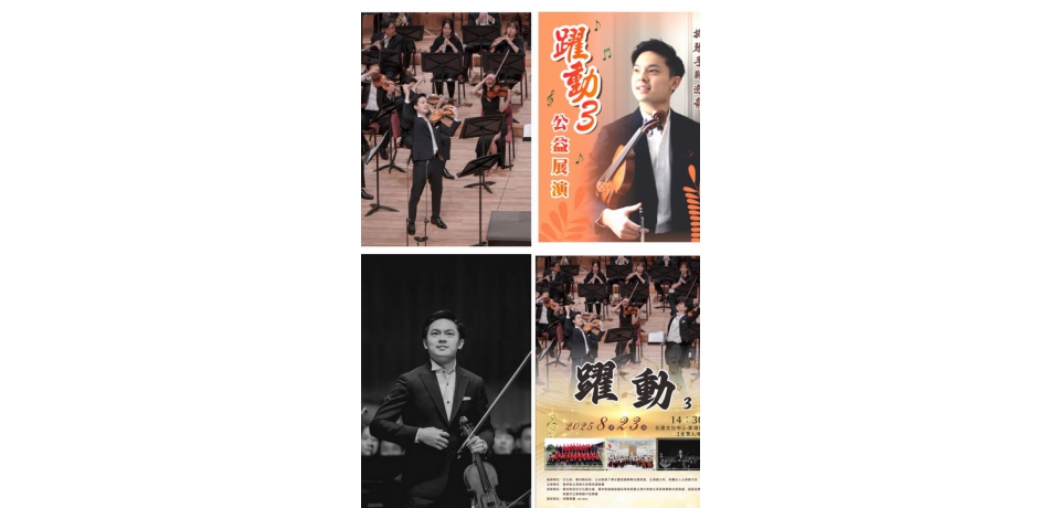 《躍動3》演奏會8/23北港文化中心家湖廳登場 鄭逸豪攜手東興國中弦樂團