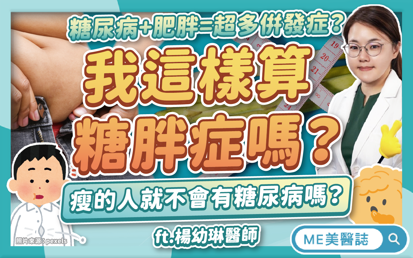 糖胖症治療不只要減肥?什麼情況可搭瘦瘦針?糖尿病友必知的吃飯順序–名醫問診室|ME美醫誌
