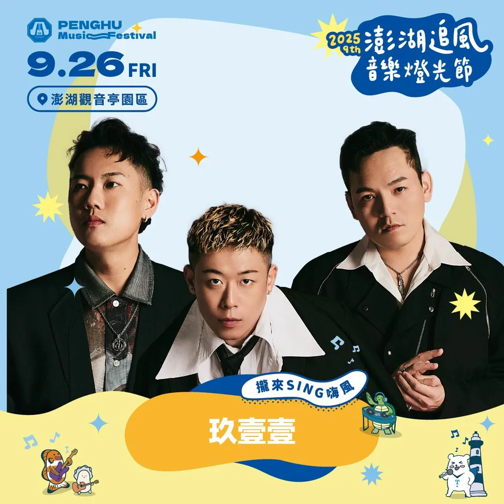 人氣天團玖壹壹的表演,在9月26日登場,成為2025澎湖追風音樂節的壓軸。