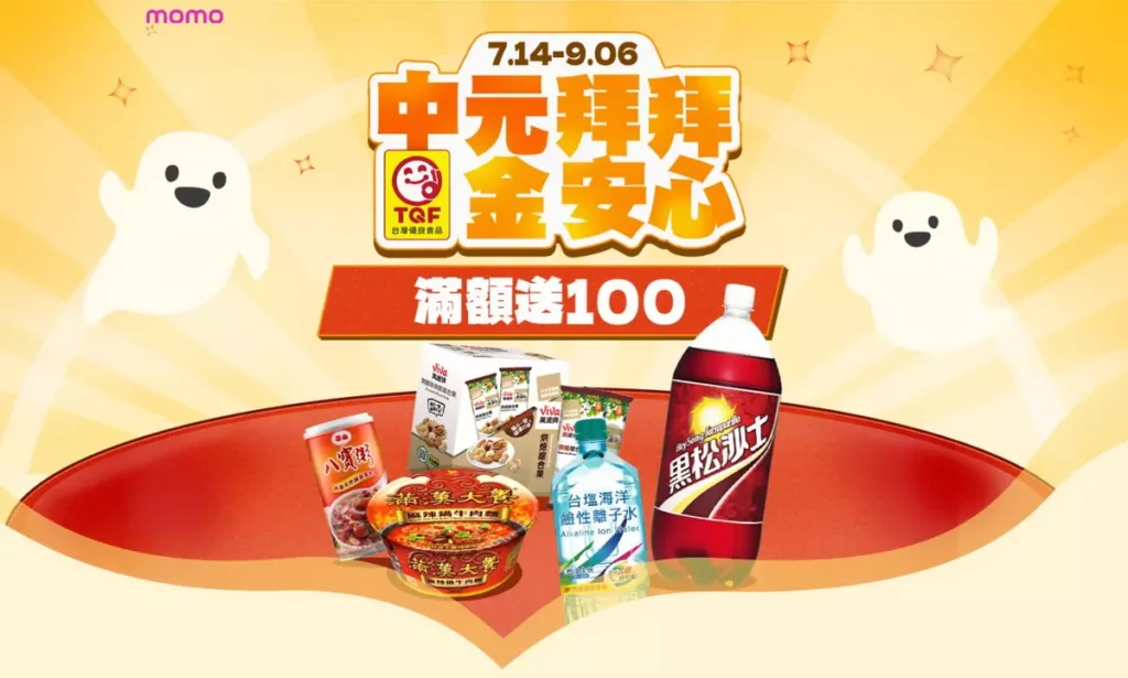 momo購物網中元節設立TQF驗證食品專區