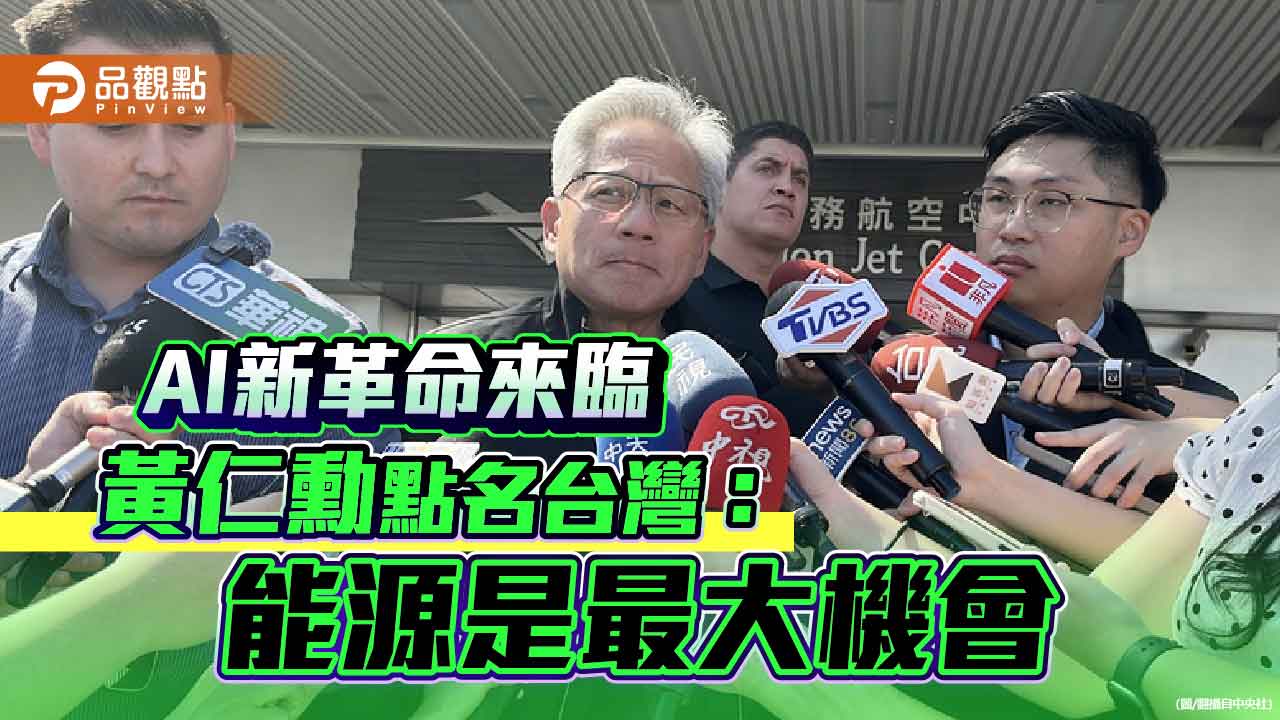 AI新革命來臨 黃仁勳點名台灣:能源是最大機會