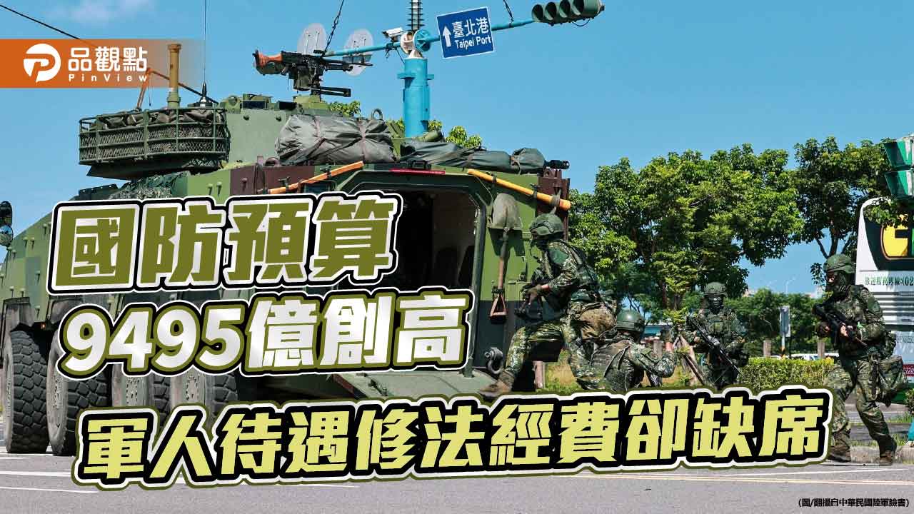 國防預算9495億創高 軍人待遇修法經費卻缺席