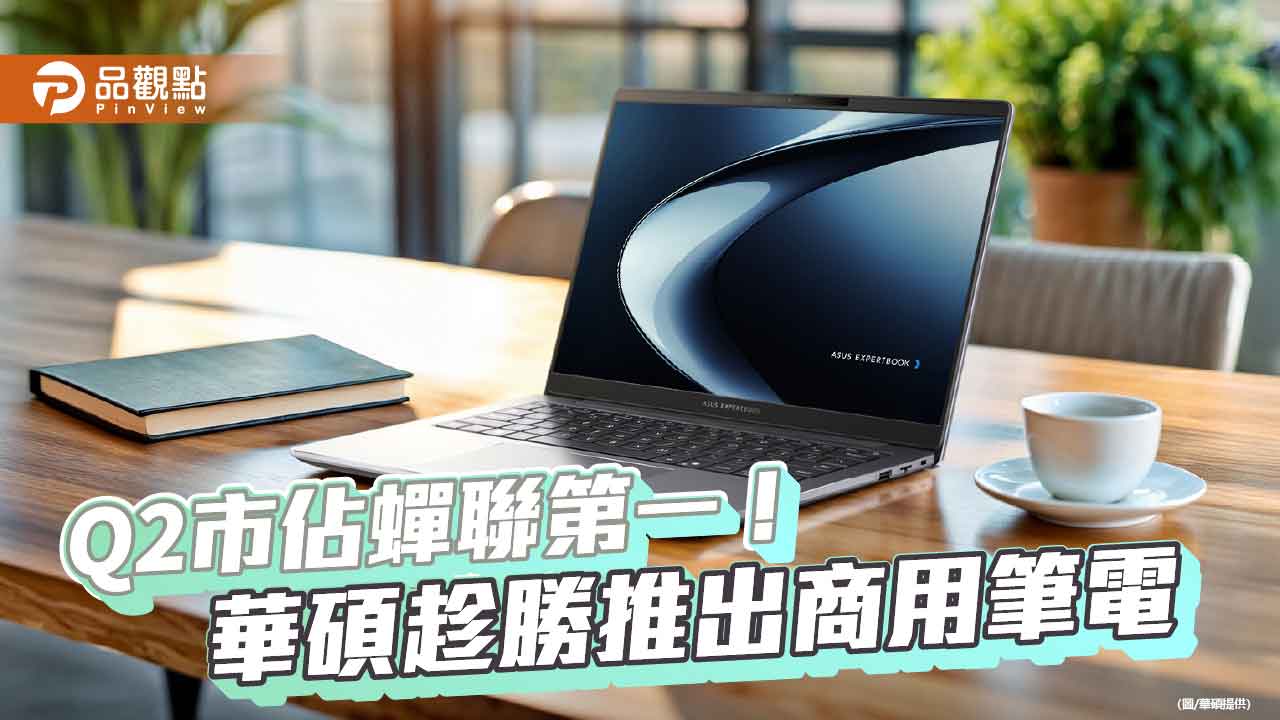 華碩ExpertBook P3商用筆電來囉!AI效能 最高18.5小時電力續航