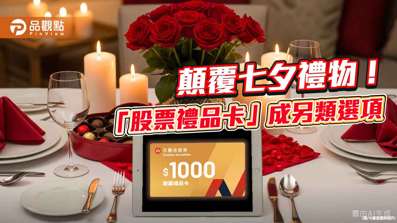 永豐金證券「股票禮品卡」賣破千萬 情人節好康送進口袋!