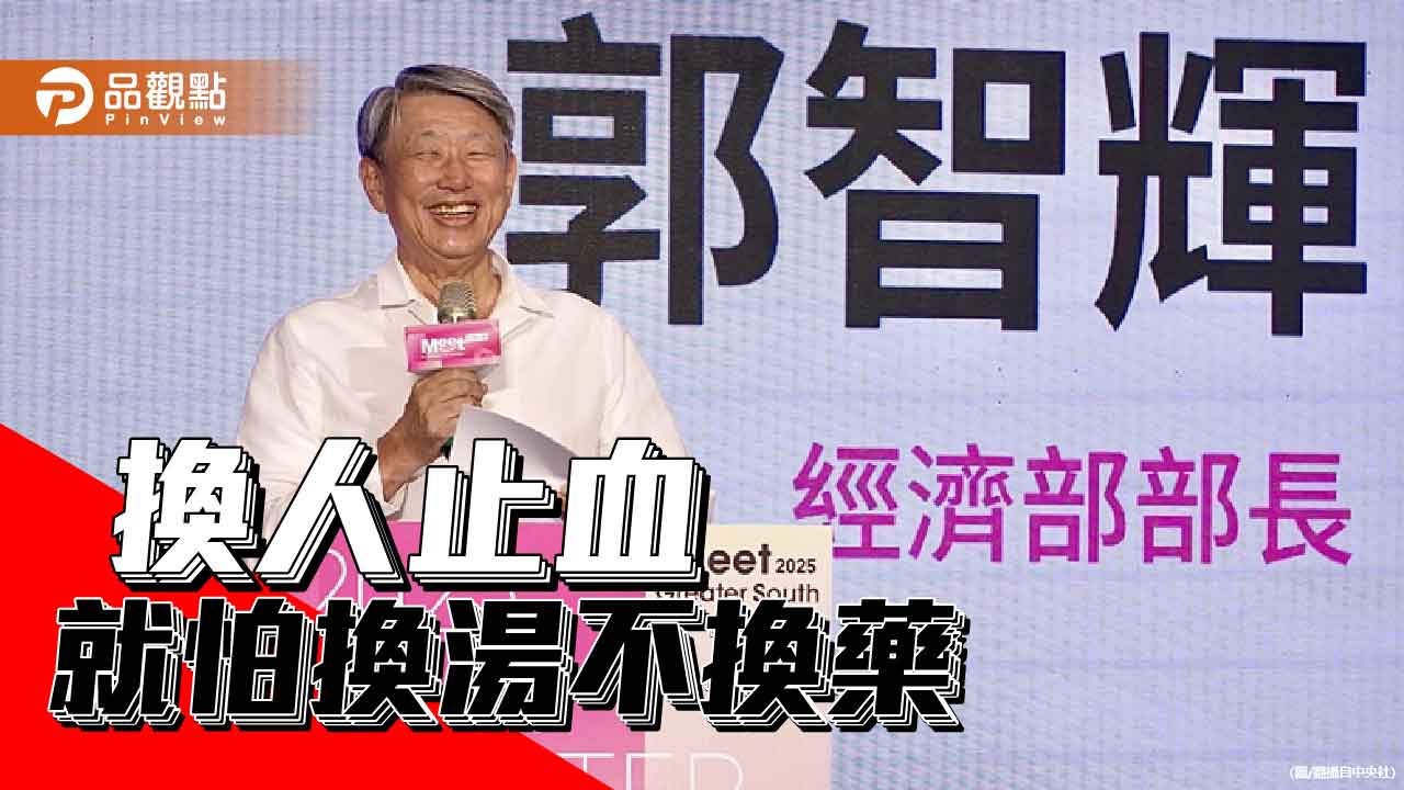 換將止血? 龔明鑫接棒經濟部的考驗