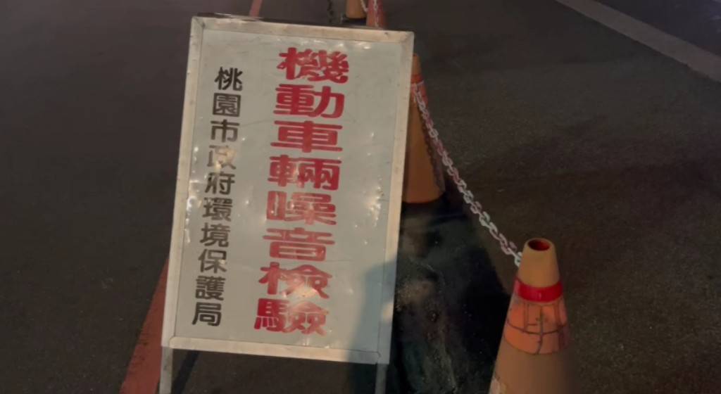靜桃專案出擊!桃園環警聯手取締噪音車 告發逾千件 573859