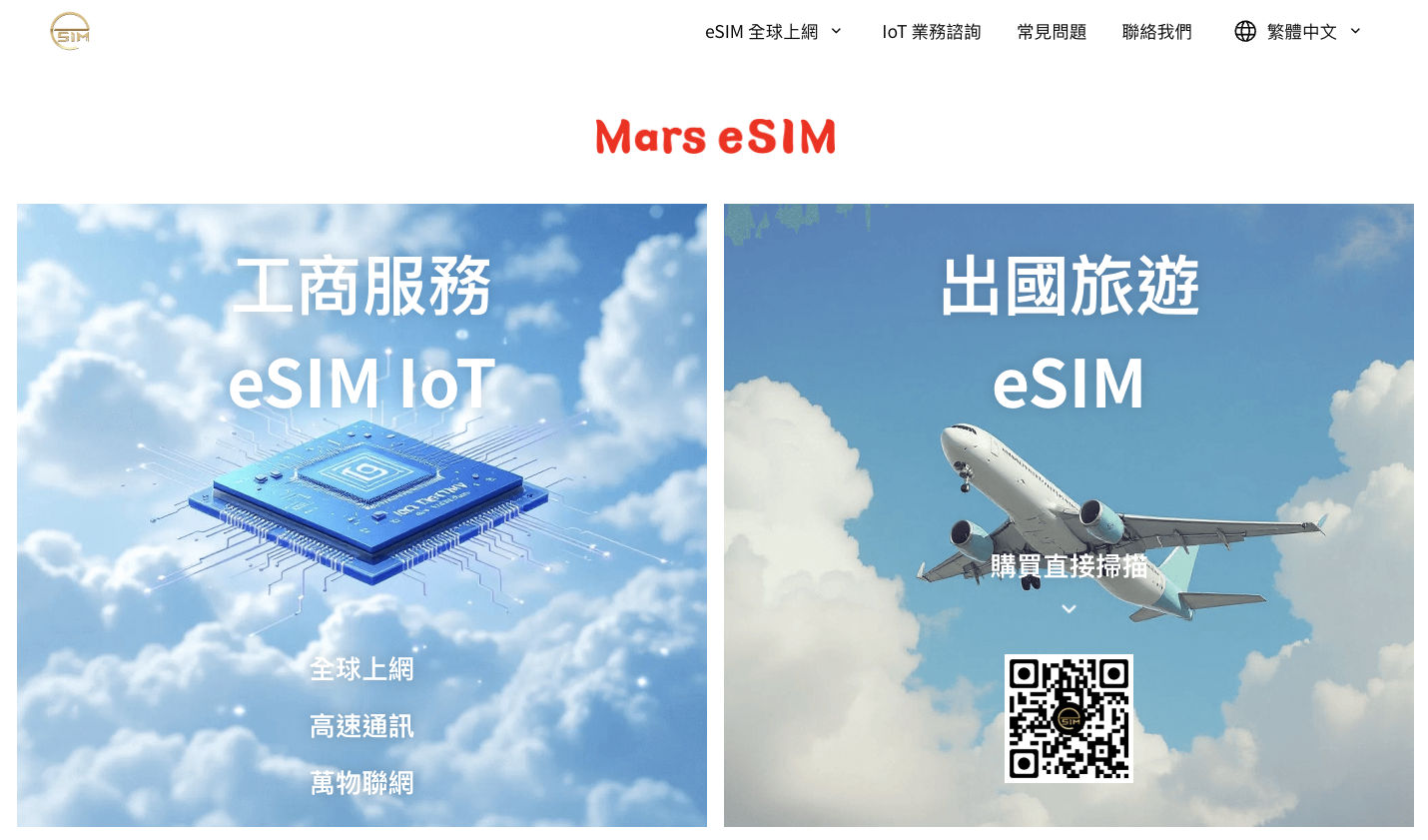 Mars eSIM官方網站,提供「最便利性零組件」Mars eSIM IoT、Mars eSIM實體卡、全球上網QR方案。(圖/火星人福氣金鑛公司 提供)