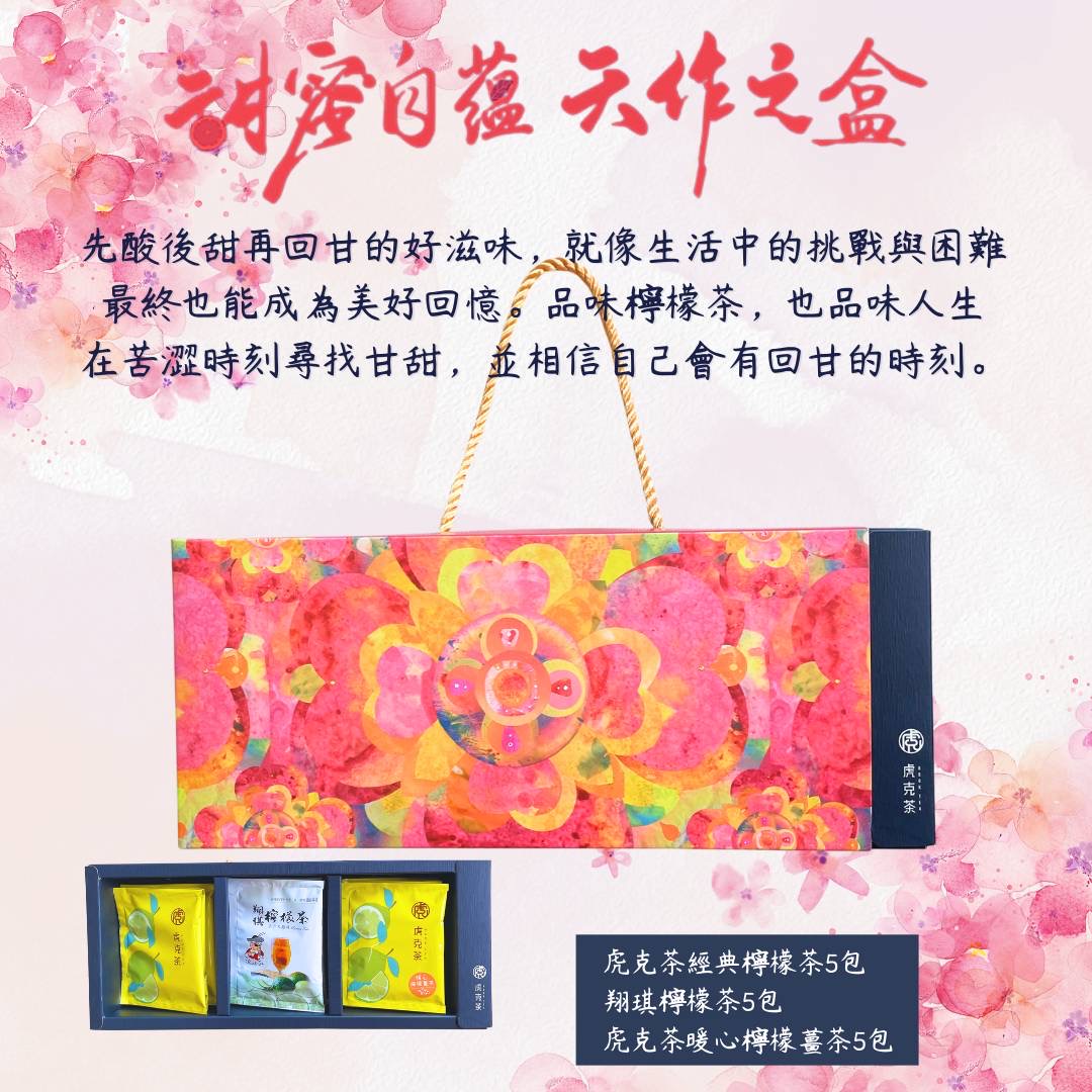 虎克茶「小藝術禮盒」以「先酸後甜再回甘」為主題，內含經典檸檬茶、翔琪檸檬茶與暖心檸檬薑茶，榮獲2025台灣百大伴手禮肯定。（圖／林照東攝）