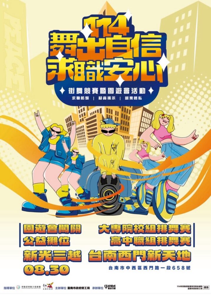 舞力全開!「114年舞出自信 求職安心 街舞競賽暨園遊會」8月30日台南熱力登場 25 S 739573764