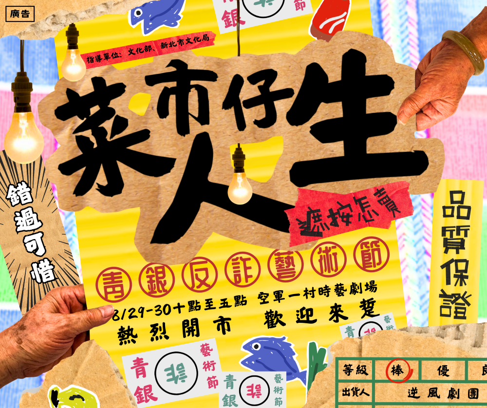 素人長輩演反詐劇 《菜市仔人生》用幽默防騙術 3 《圖說》《菜市仔人生》青銀反詐藝術節,將於8月29、30日在空軍三重一村登場。〈文化局提供〉
