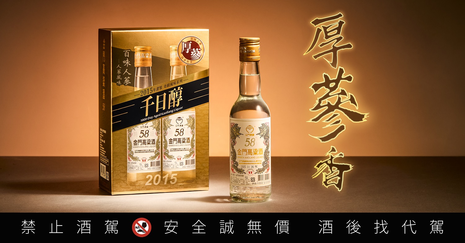 媲美萬元老酒如今千元有找!厚蔘風味金高低調開賣 老饕搶藏 - https://www.watchmedia01.com