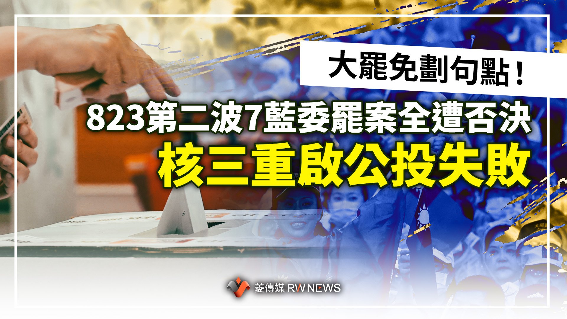 大罷免劃句點!823第二波7藍委罷案全遭否決 核三重啟公投失敗