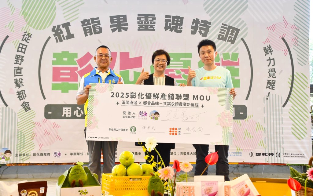 2025彰化優鮮產銷聯盟成立-到北市推廣最優質的彰化品牌