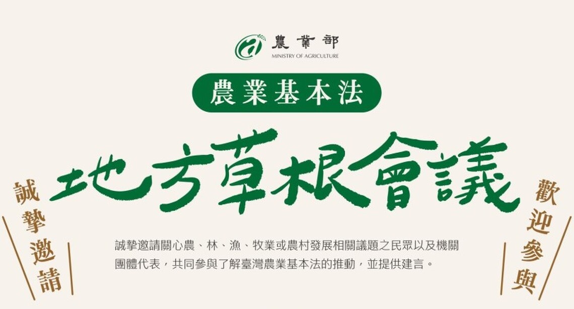 農業基本法系列座談－地方草根會議起跑！ 邀請各界共同擘劃臺灣農業長期發展藍圖